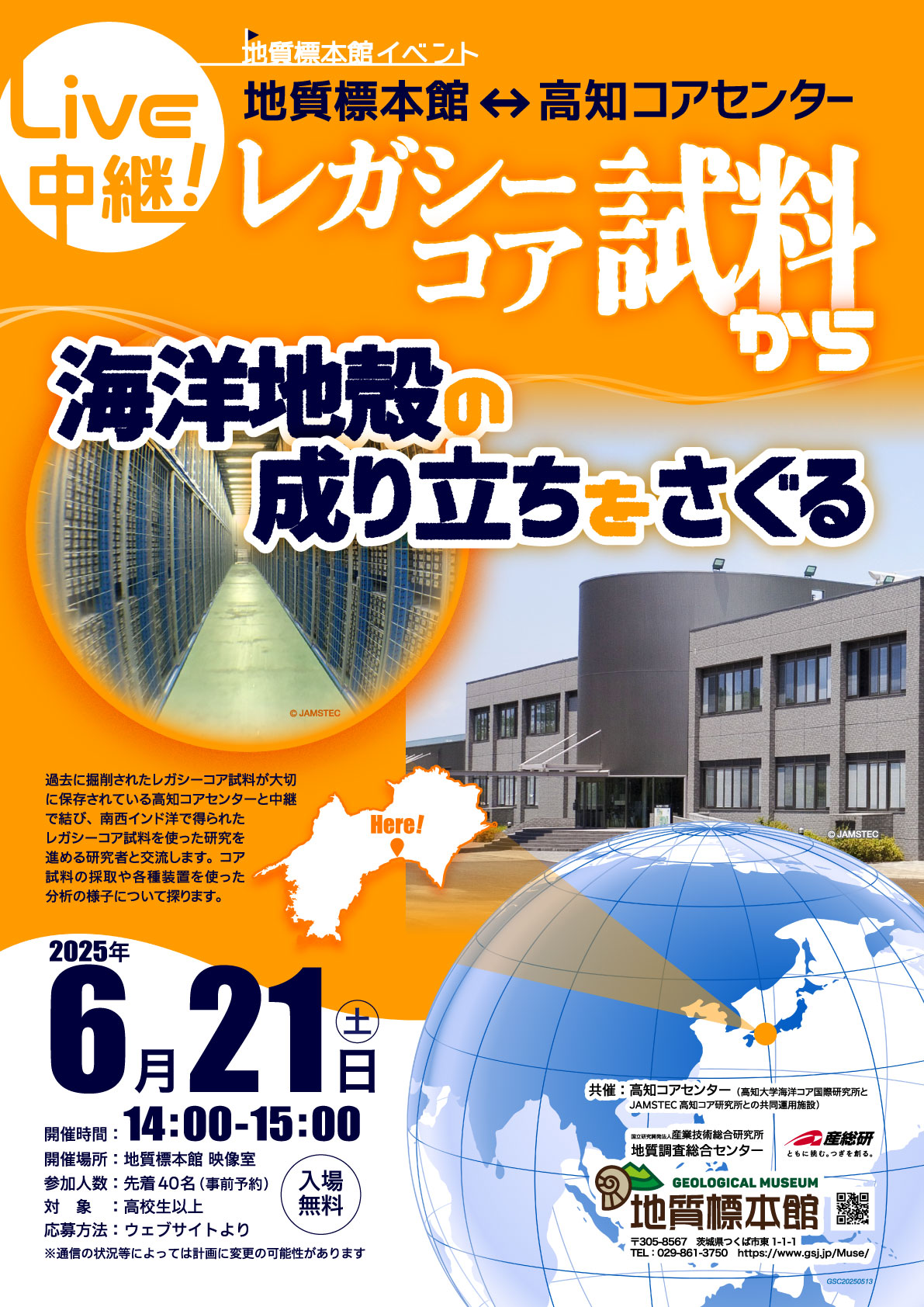 地質標本館イベント「ライブ中継! レガシーコア試料から海洋地殻の成り立ちをさぐる」