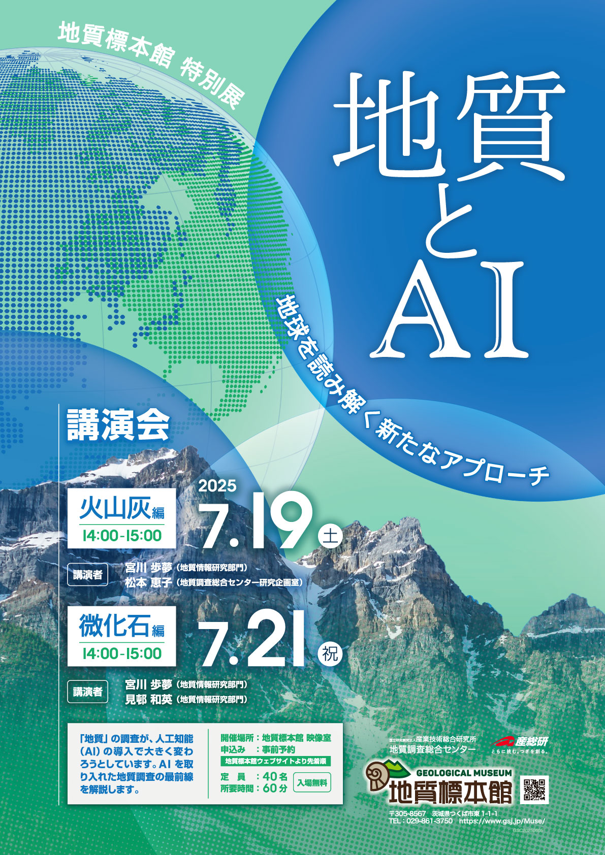 地質標本館 講演会「地質とAI -地球を読み解く新たなアプローチ-」