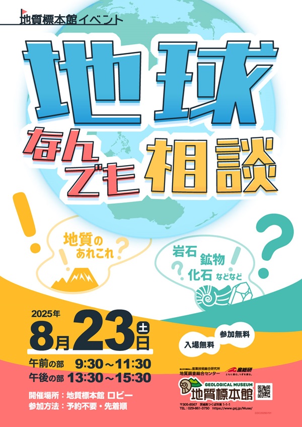 地球なんでも相談
