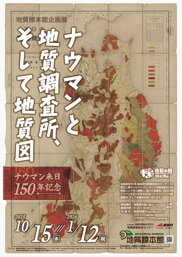 地質標本館 企画展「ナウマンと地質調査所、そして地質図 -ナウマン来日150年記念-」