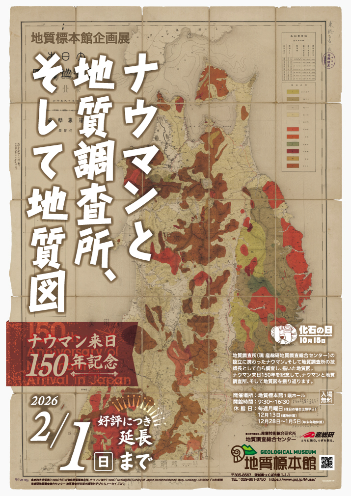地質標本館 企画展「ナウマンと地質調査所、そして地質図 -ナウマン来日150年記念-」