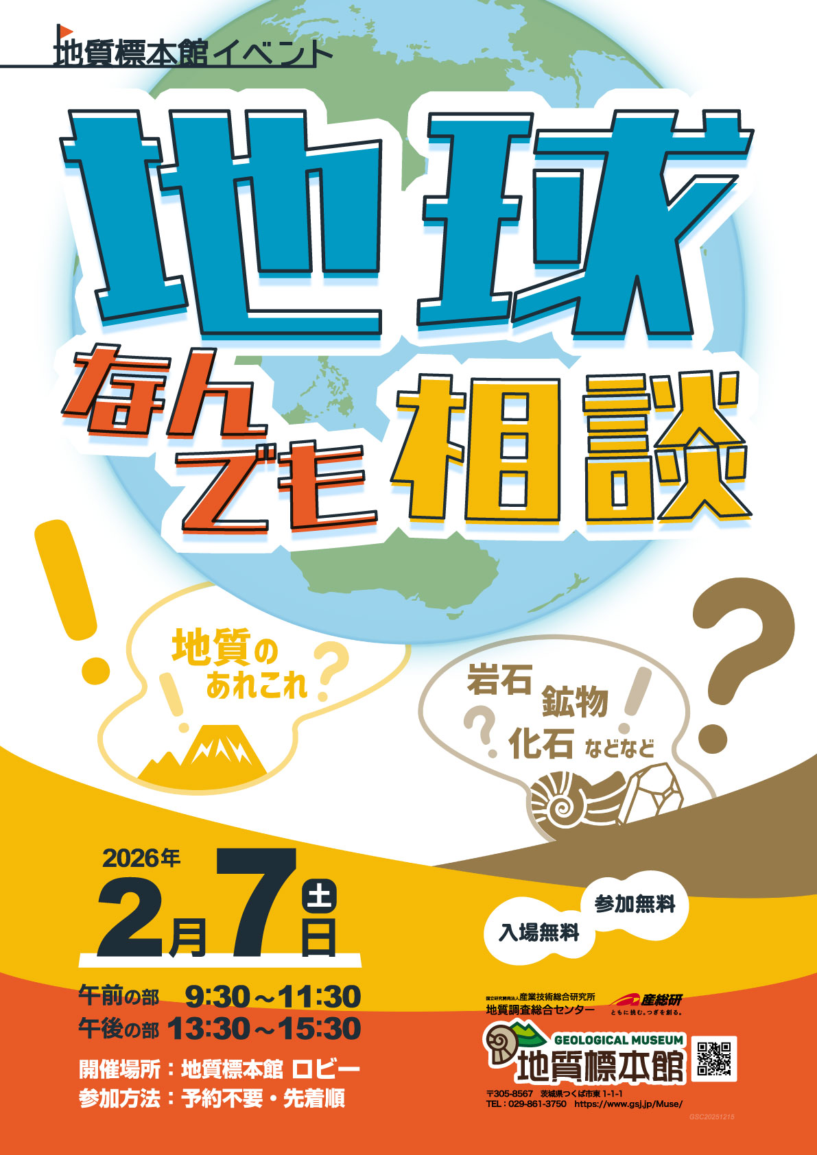 地質標本館　企画展「ナウマンと地質調査所、そして地質図　－ナウマン来日150年記念－」