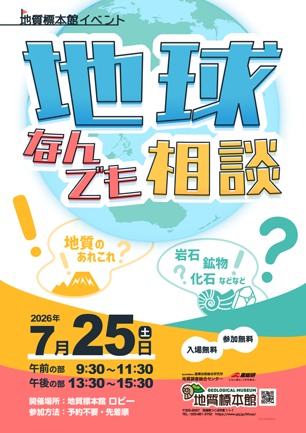 地質標本館 イベント「地球のかけらを覗いてみよう!きれいな砂の世界」