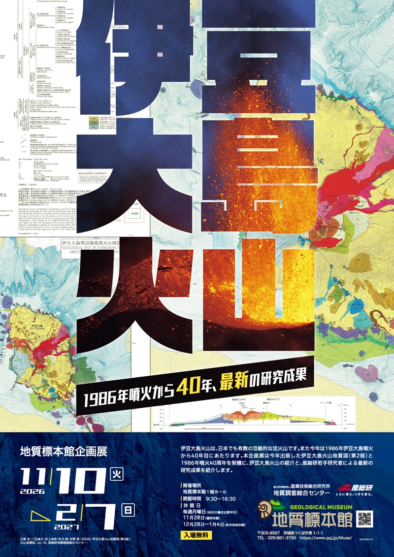 地質標本館　企画展「伊豆大島火山　―1986年噴火から40年　最新の研究成果―」