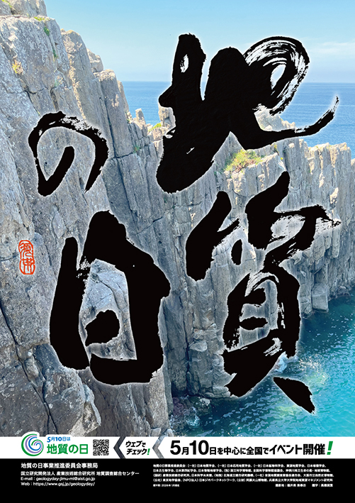地質標本館 イベント「地質の日2026ポスター」