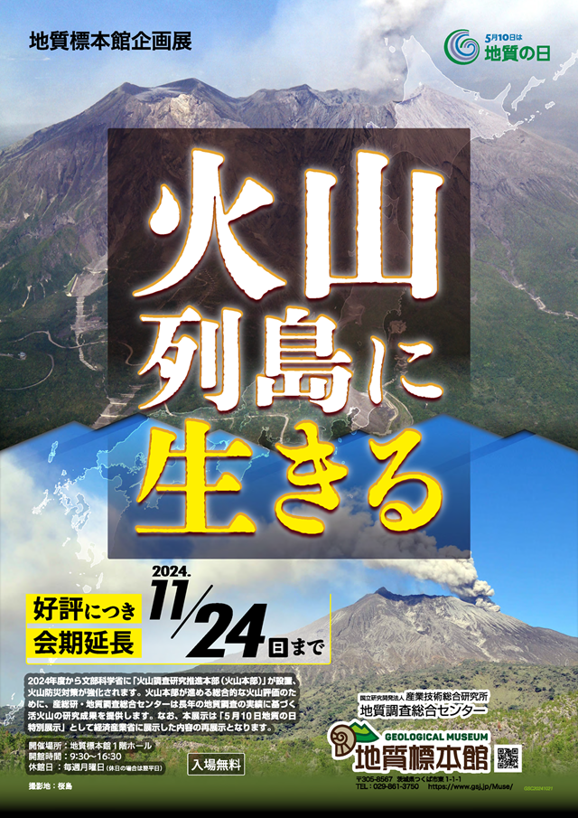 地質標本館　企画展「火山列島に生きる」