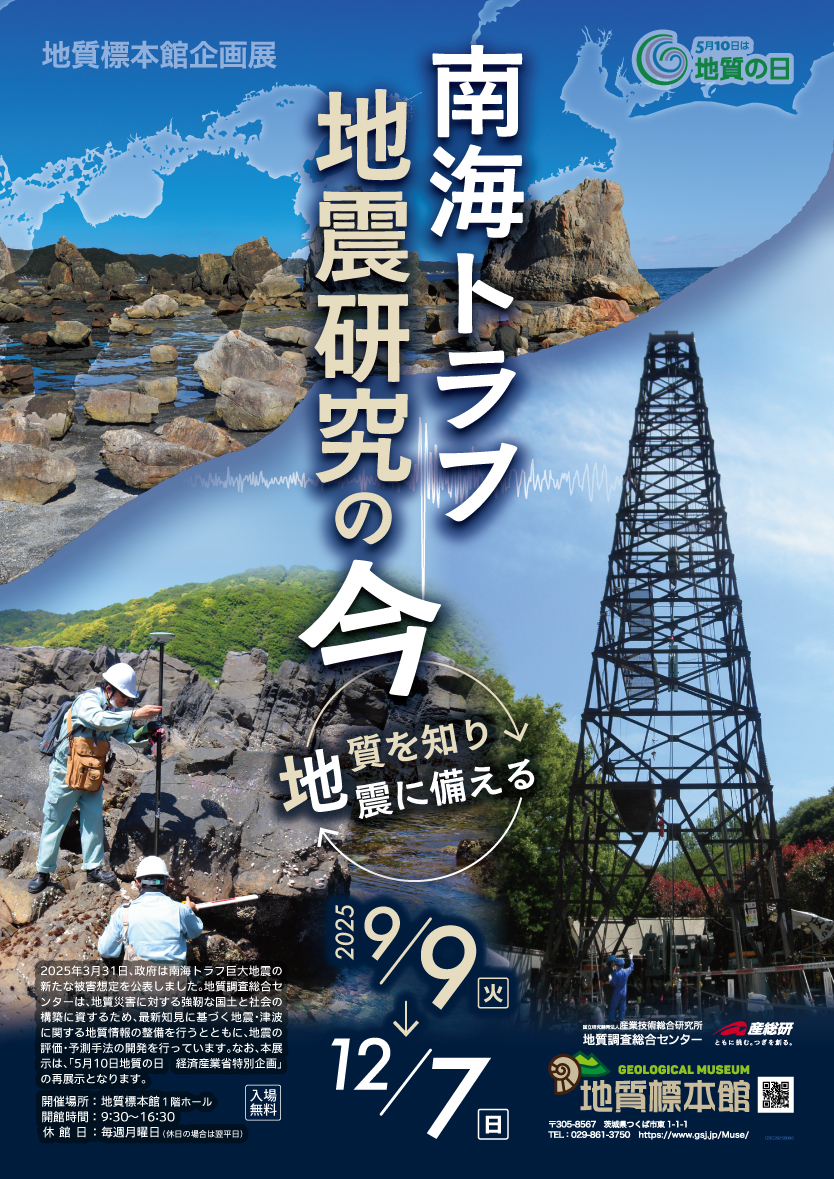 地質標本館　企画展「南海トラフ地震研究の今　－地質を知り地震に備える－」