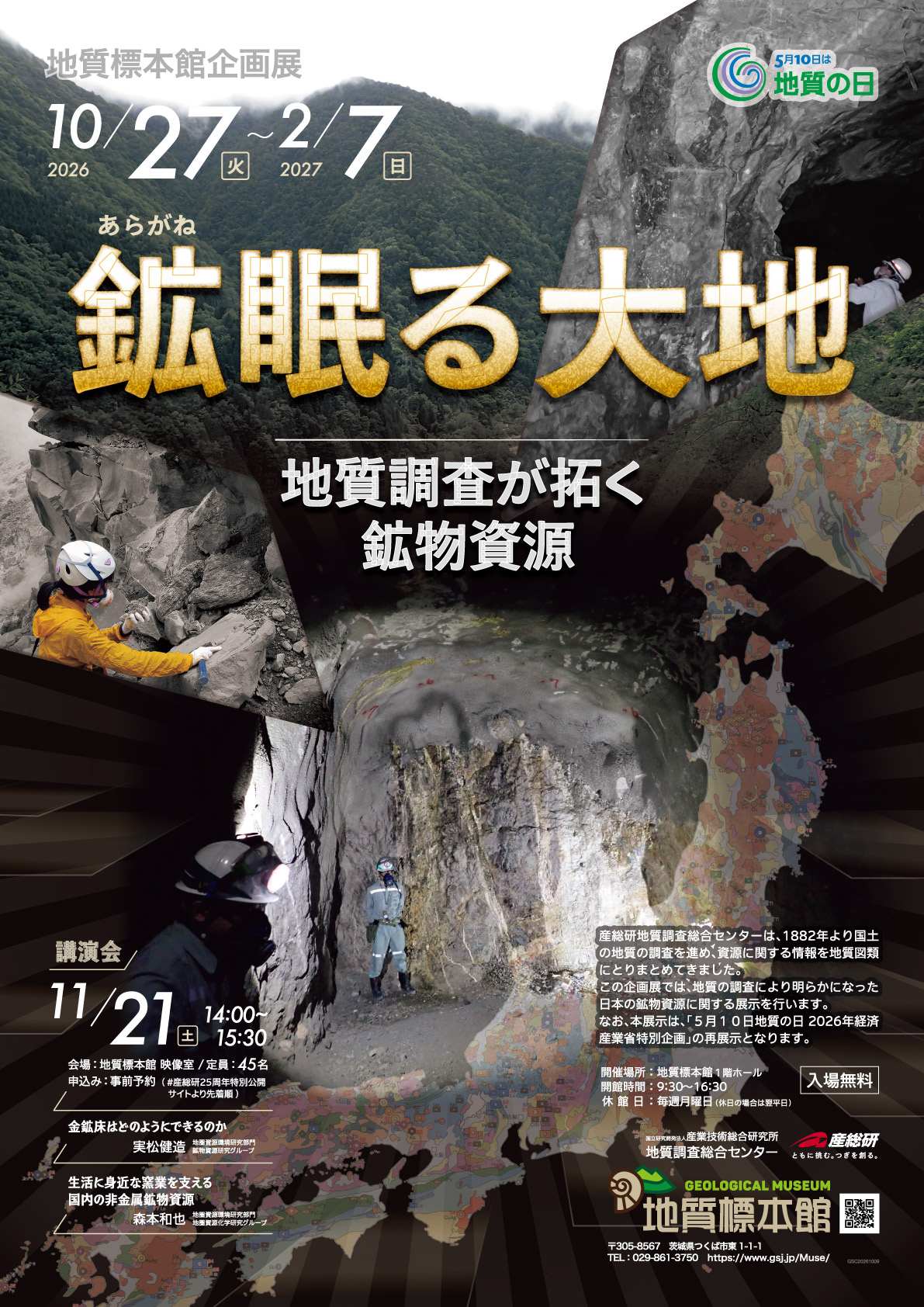 地質標本館 講演会「鉱(あらがね)眠る大地―地質調査が拓く鉱物資源―」