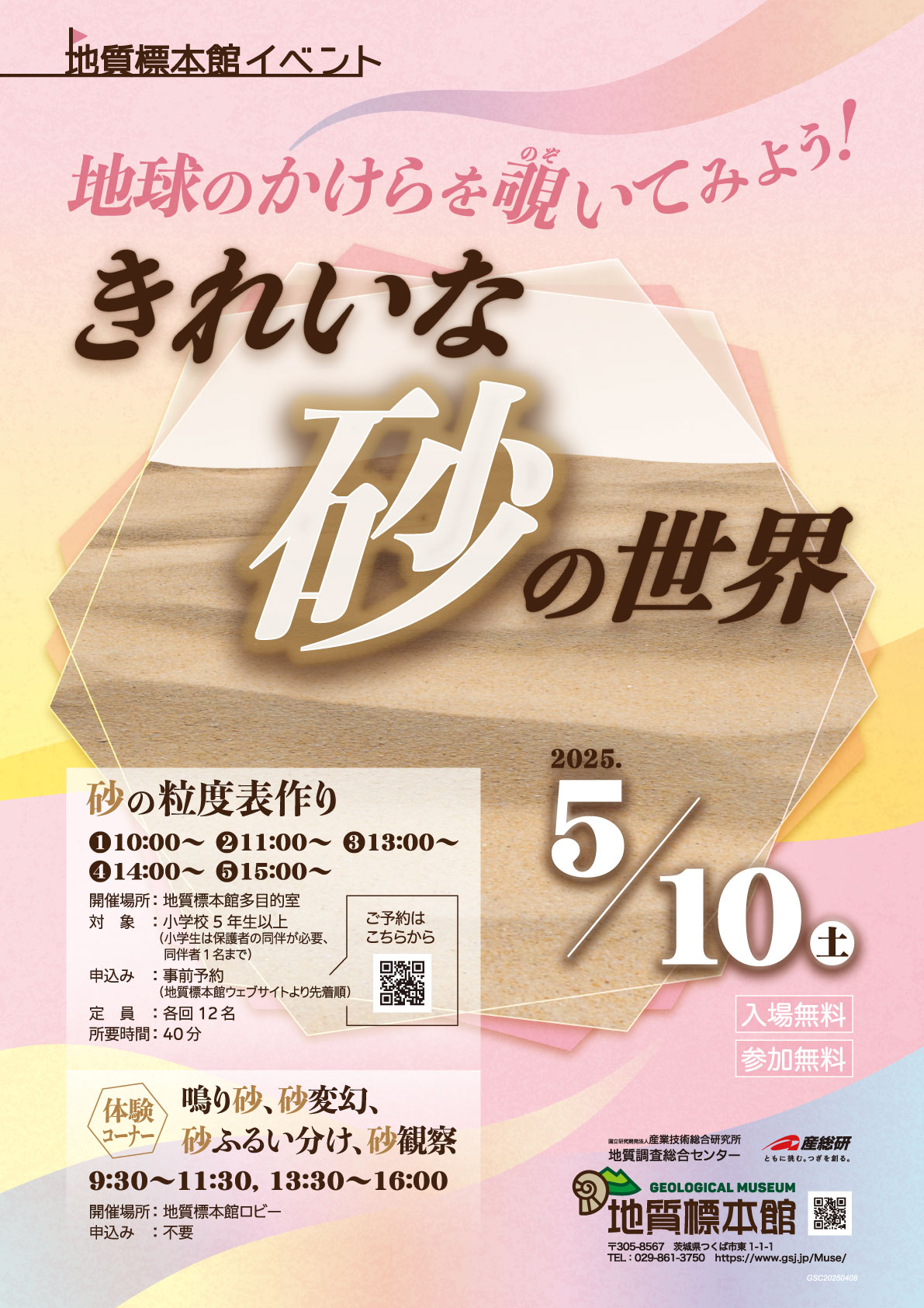 「地球のかけらを覗いてみよう!きれいな砂の世界」