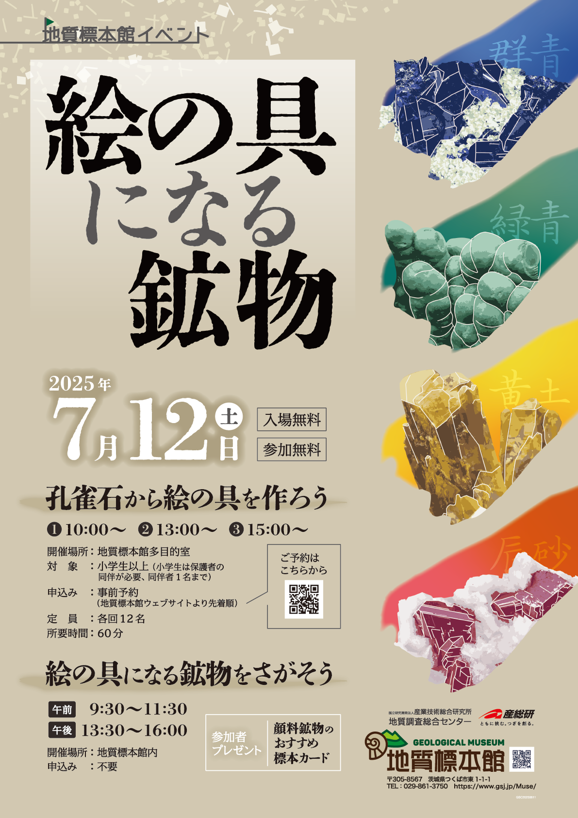 地質標本館 イベント「絵の具になる鉱物」