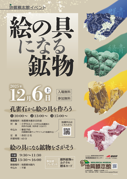 地質標本館 イベント「絵の具になる鉱物」