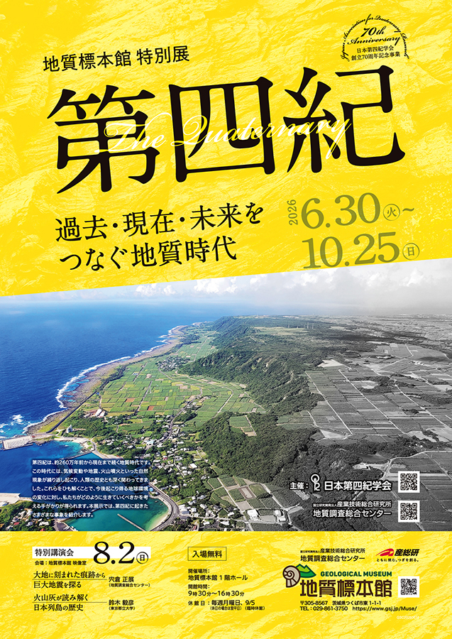 地質標本館 特別展「第四紀 -過去・現在・未来をつなぐ地質時代-」
