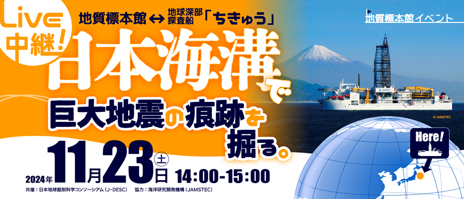 地質標本館イベント「ライブ中継！ 日本海溝で巨大地震の痕跡を掘る。」