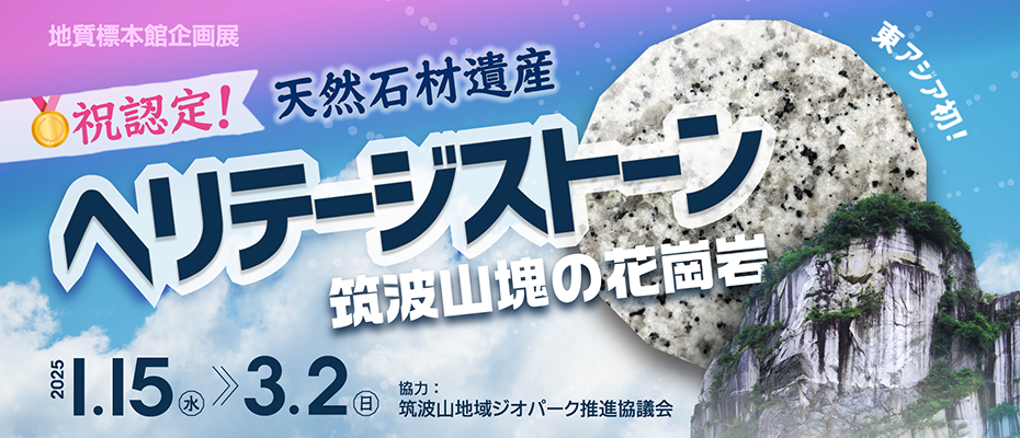 地質標本館企画展「祝認定！ ヘリテージストーン 天然石材遺産 ―筑波山塊の花崗岩―」