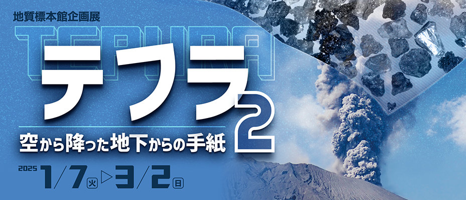 地質標本館企画展「テフラ2 ー空から降った地下からの手紙ー」