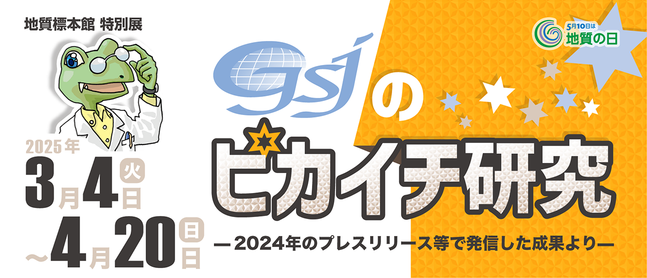 地質標本館特別展「GSJのピカイチ研究―2024年のプレスリリース等で発信した成果より―」