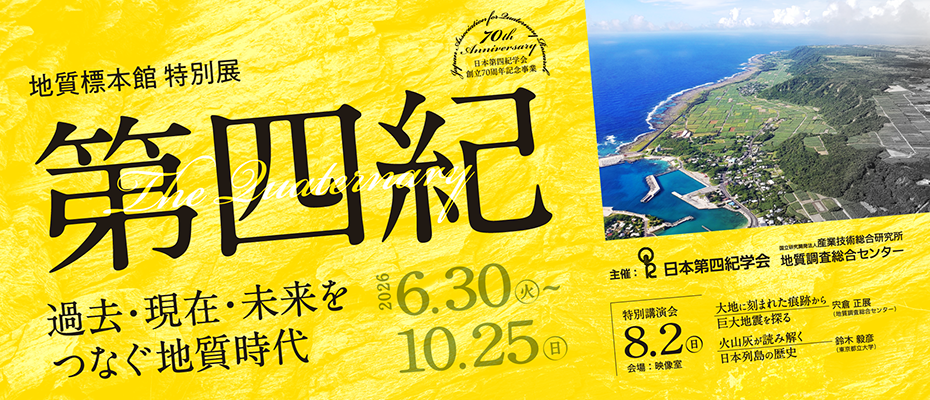 地質標本館特別展「第四紀 －過去・現在・未来をつなぐ地質時代－」