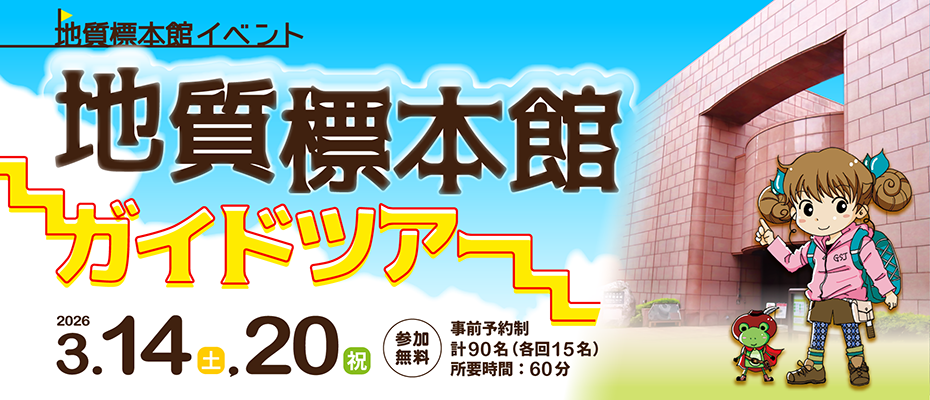 地質標本館イベント「地質標本館ガイドツアー」