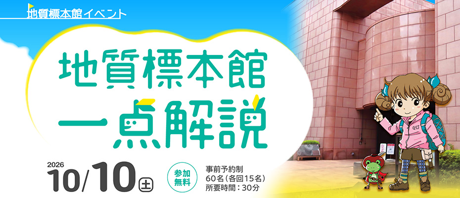 地質標本館イベント「地質標本館　一点解説」