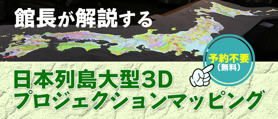 館長が解説する「日本列島大型3Dプロジェクションマッピング」