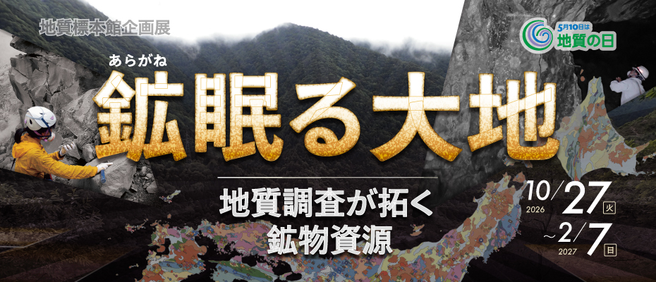 地質標本館企画展「鉱（あらがね）眠る大地―地質調査が拓く鉱物資源―」