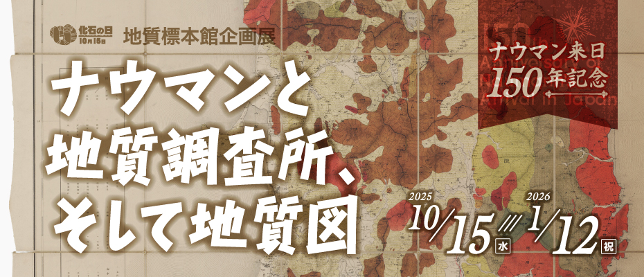 地質標本館　企画展「ナウマンと地質調査所、そして地質図　－ナウマン来日150年記念－」