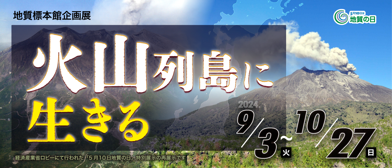 地質標本館　企画展「火山列島に生きる」