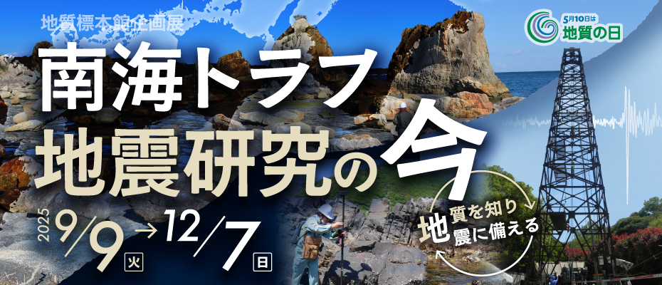地質標本館企画展「南海トラフ地震研究の今　－地質を知り地震に備える－」