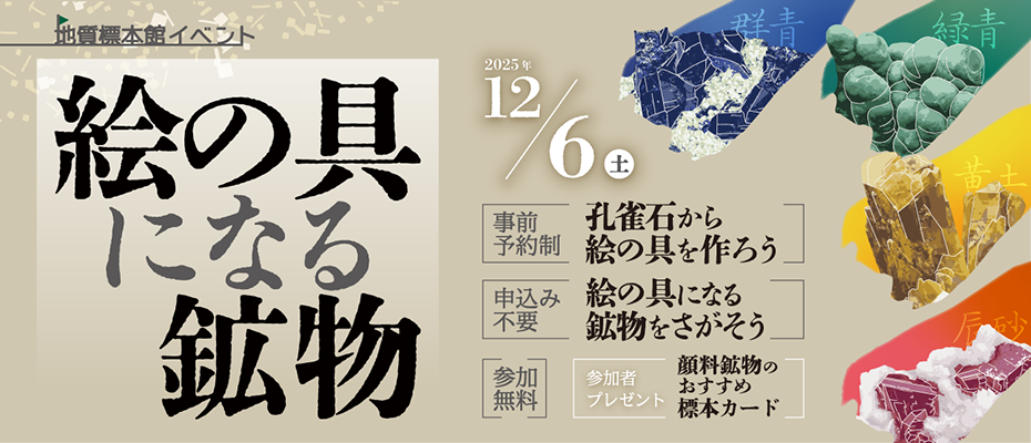 地質標本館　イベント「絵の具になる鉱物」