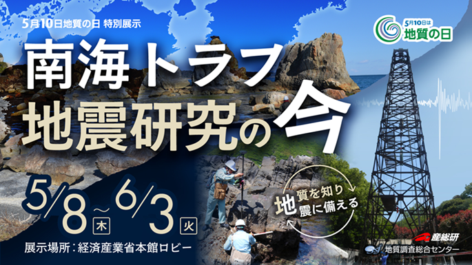 ~「南海トラフ地震研究の今-地質を知り、地震に備える-」のパネル展⽰を開催します~