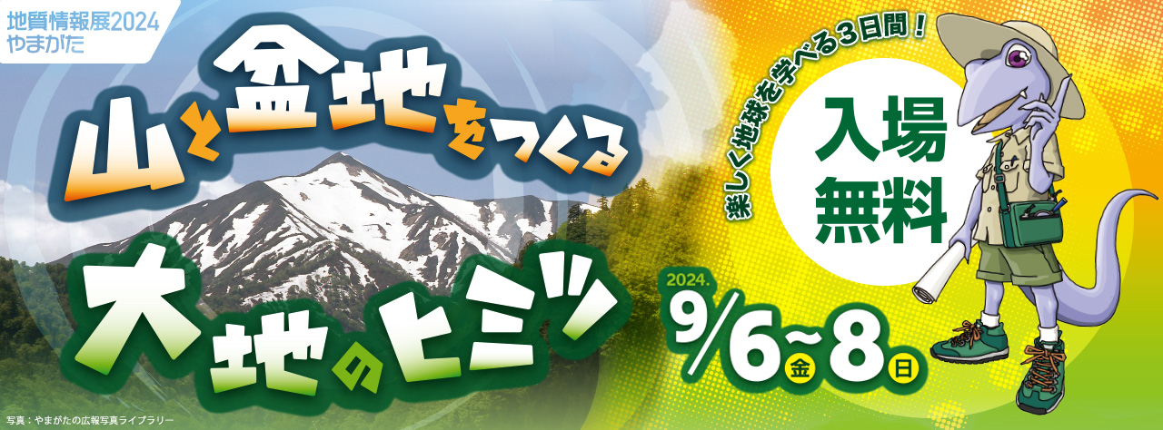 地質情報展2024やまがた　山と盆地をつくる大地のヒミツ