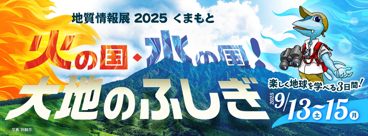 地質情報展2025くまもと ―火の国・水の国！大地のふしぎ―