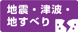 地震・津波・地すべり