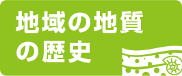 地域の地質の歴史