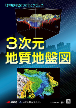 3次元地質地盤図-1