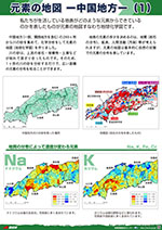 元素の地図ー中国地方（1）