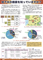 地下水の価値を知っていますか？