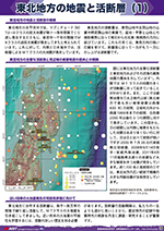 東北地方の地震と活断層（1）