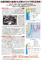 札幌市南区小金湯から大型セミクジラ科化石発見！