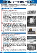 関西センターの歴史〜前編〜