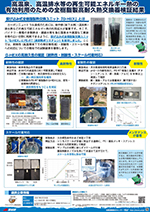 連携企業情報：高温泉、高温排水等の再生可能エネルギー熱の有効利用のための全樹脂製高耐久熱交換器検証結果