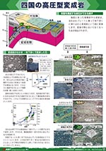 四国の高圧型変成岩