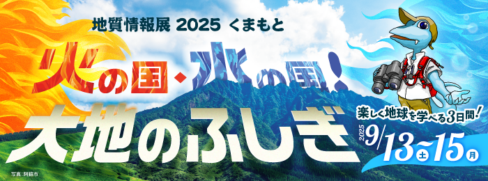 地質情報展2025くまもと