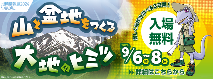 地質情報展2024やまがた