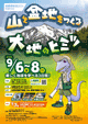 地質情報展 2024 やまがた  －山と盆地をつくる大地のヒミツ－