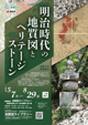 5月10日地質の日関連展示：明治時代の地質図とヘリテージストーン