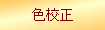 色校正