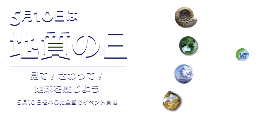 5月10日は地質の日