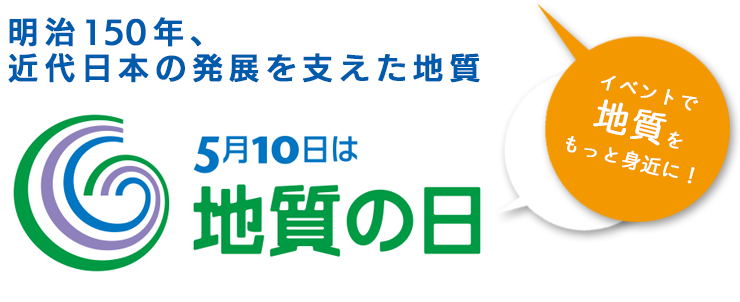 5月10日は地質の日