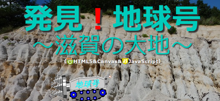  発見！地球号～滋賀の大地～